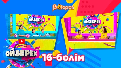 Ойзерек. 16-бөлім