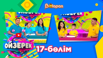Ойзерек. 17-бөлім