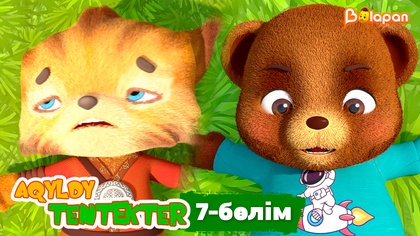 Aqyldy tentekter. 7-бөлім