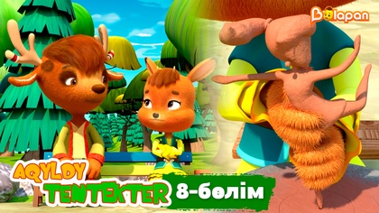 Aqyldy tentekter. 8-бөлім