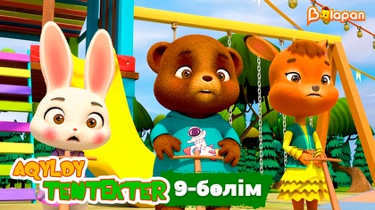 Aqyldy tentekter. 9-бөлім