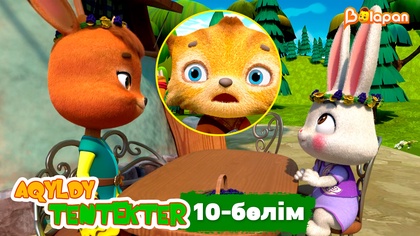 Aqyldy tentekter. 10-бөлім