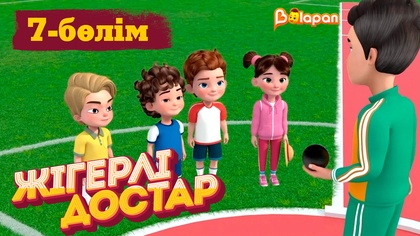 Жігерлі достар. 7-бөлім