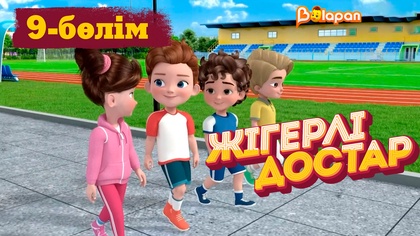 Жігерлі достар. 9-бөлім