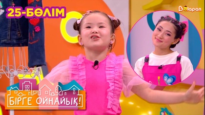 Бірге ойнайық! 25-бөлім