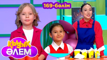 Қызық әлем. 169-бөлім
