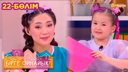 Бірге ойнайық! 22-бөлім