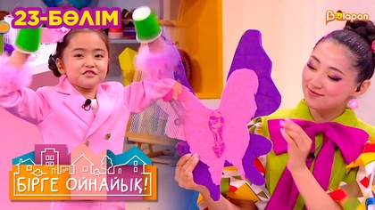 Бірге ойнайық! 23-бөлім