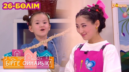 Бірге ойнайық! 26-бөлім