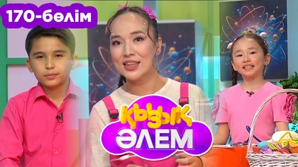 Қызық әлем. 170-бөлім