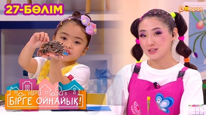 Бірге ойнайық! 27-бөлім