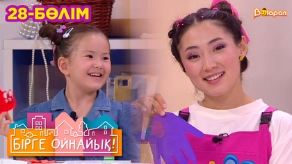 Бірге ойнайық! 28-бөлім