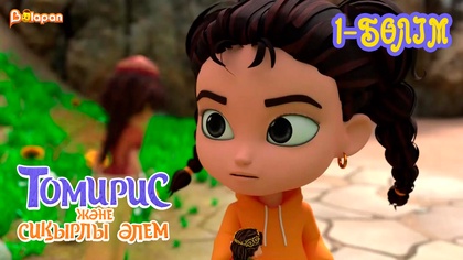 Томирис және сиқырлы әлем . 1-бөлім
