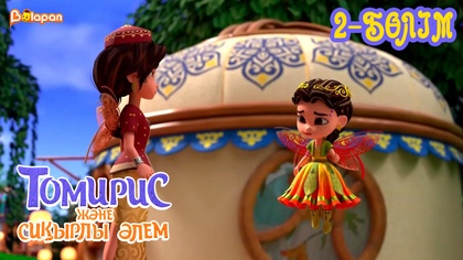 Томирис және сиқырлы әлем . 2-бөлім