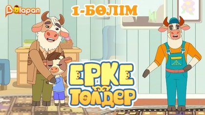 «Ерке төлдер»  1-бөлім