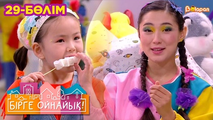 Бірге ойнайық! 29-бөлім