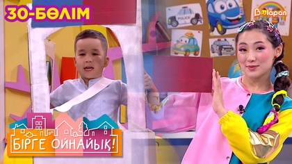 Бірге ойнайық! 30-бөлім
