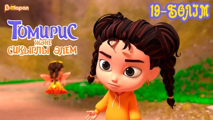  Томирис және сиқырлы әлем. 19-бөлім
