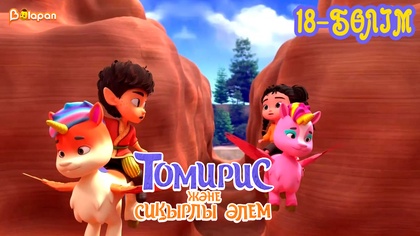 Томирис және сиқырлы әлем. 18-бөлім