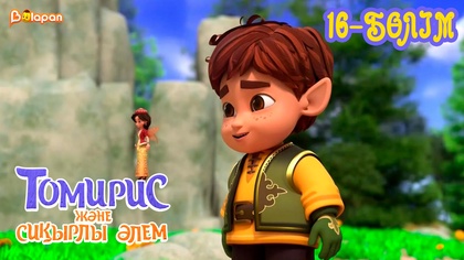 Томирис және сиқырлы әлем. 16-бөлім
