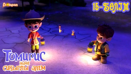 Томирис және сиқырлы әлем. 15-бөлім
