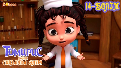 Томирис және сиқырлы әлем. 14-бөлім