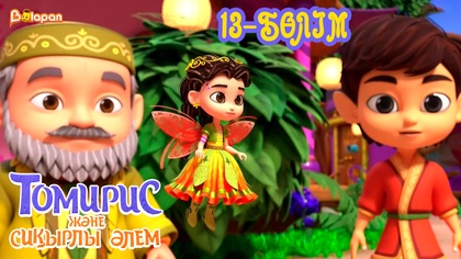 Томирис және сиқырлы әлем. 13-бөлім