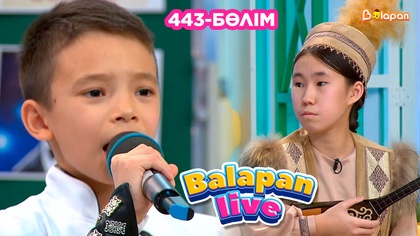 Balapan live. 443-бөлім