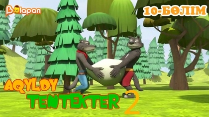 Aqyldy tentekter. 2 маусым. 10-бөлім