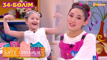 Бірге ойнайық! 34- бөлім