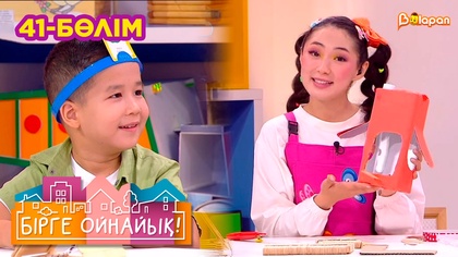 Бірге ойнайық! 41- бөлім