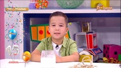 Бірге ойнайық! 43- бөлім