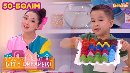 Бірге ойнайық! 50- бөлім
