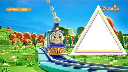 «Жүйрік пойыз». 2 маусым. 1- бөлім