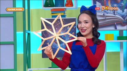 Қызық әлем. 214-бөлім