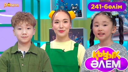 Қызық әлем. 241-бөлім