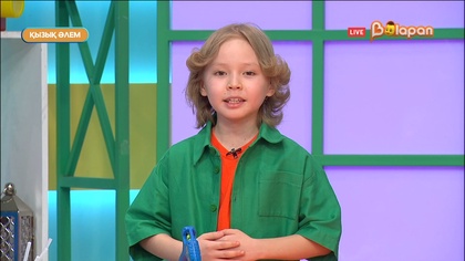 Қызық әлем. 249-бөлім