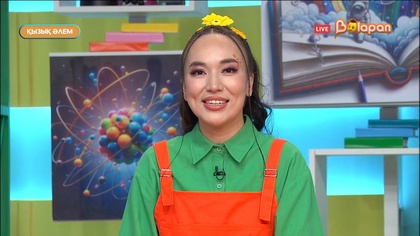 Қызық әлем. 259-бөлім