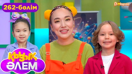 Қызық әлем. 262-бөлім