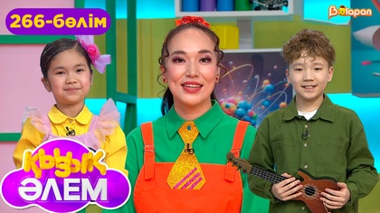 Қызық әлем. 266-бөлім