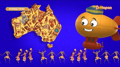 Әлемді таны. 2-бөлім. Аустралия