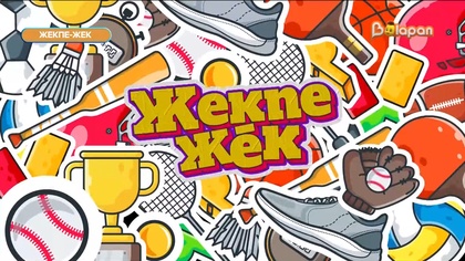 Жекпе жек. 1-бөлім