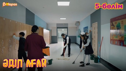 Әділ ағай. 5- бөлім