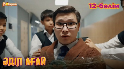 Әділ ағай. 12- бөлім