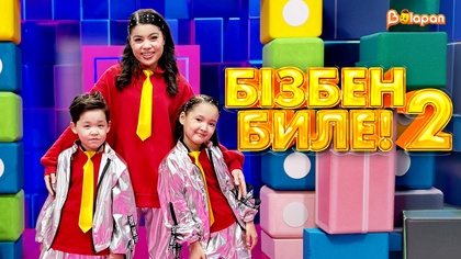 Бізбен биле 2. 10-бөлім. Goode