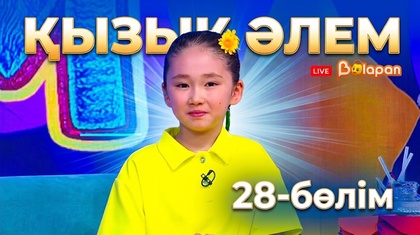  Қызық әлем. 2-маусым. 28 бөлім