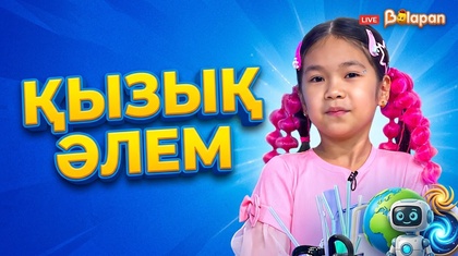  Қызық әлем. 2-маусым. 33 бөлім