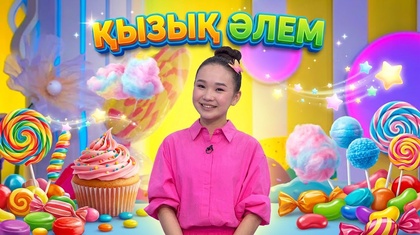  Қызық әлем. 2-маусым. 34 бөлім