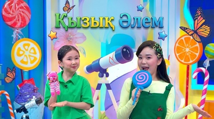 Қызық әлем. 2-маусым. 35 бөлім