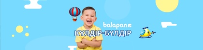 «Күлдір-бүлдір» 